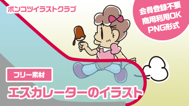 【フリー素材】エスカレーターのイラスト