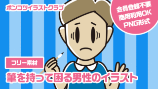 【フリー素材】筆を持って困る男性のイラスト