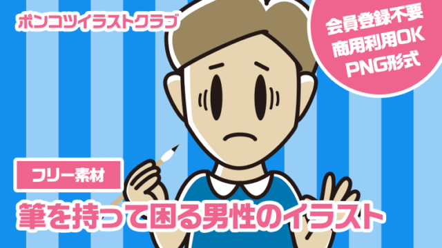 【フリー素材】筆を持って困る男性のイラスト