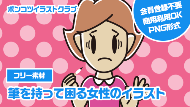 【フリー素材】筆を持って困る女性のイラスト