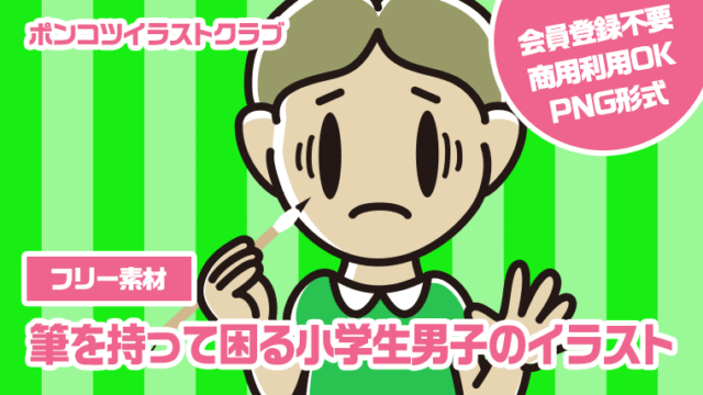 【フリー素材】筆を持って困る小学生男子のイラスト