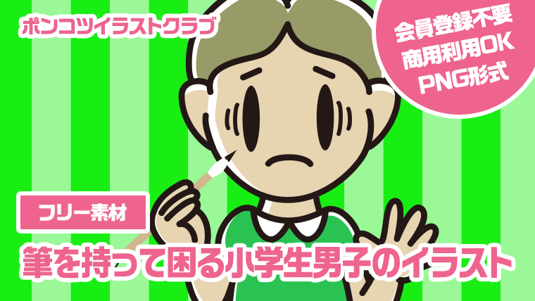 【フリー素材】筆を持って困る小学生男子のイラスト