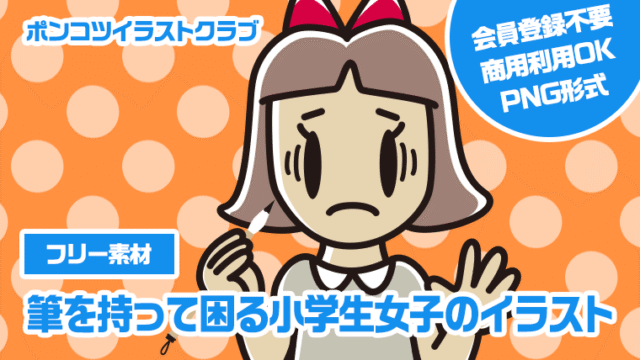 【フリー素材】筆を持って困る小学生女子のイラスト