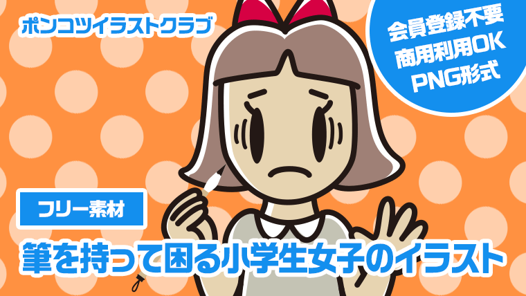 【フリー素材】筆を持って困る小学生女子のイラスト