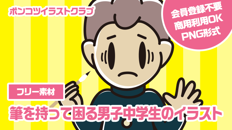 【フリー素材】筆を持って困る男子中学生のイラスト