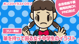 【フリー素材】筆を持って困る女子中学生のイラスト