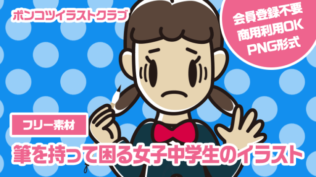 【フリー素材】筆を持って困る女子中学生のイラスト