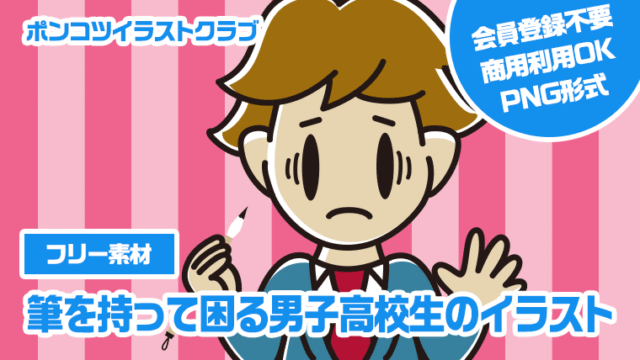 【フリー素材】筆を持って困る男子高校生のイラスト