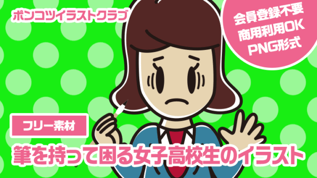 【フリー素材】筆を持って困る女子高校生のイラスト