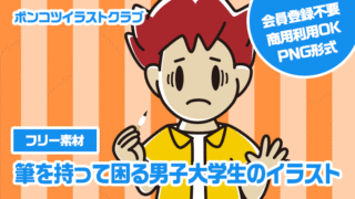 【フリー素材】筆を持って困る男子大学生のイラスト