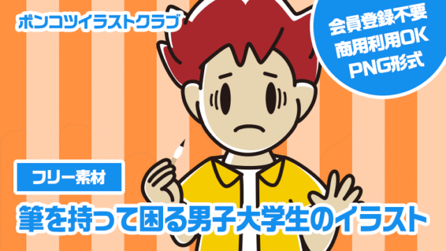 【フリー素材】筆を持って困る男子大学生のイラスト