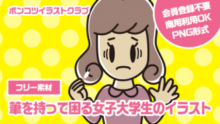 【フリー素材】筆を持って困る女子大学生のイラスト