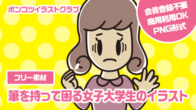 【フリー素材】筆を持って困る女子大学生のイラスト