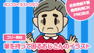 【フリー素材】筆を持って困るおじさんのイラスト