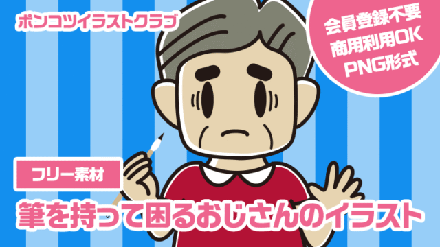 【フリー素材】筆を持って困るおじさんのイラスト