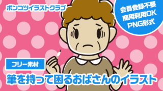 【フリー素材】筆を持って困るおばさんのイラスト