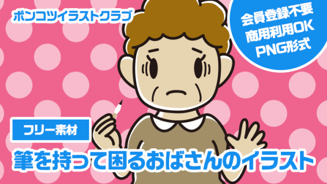 【フリー素材】筆を持って困るおばさんのイラスト