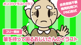 【フリー素材】筆を持って困るおじいさんのイラスト