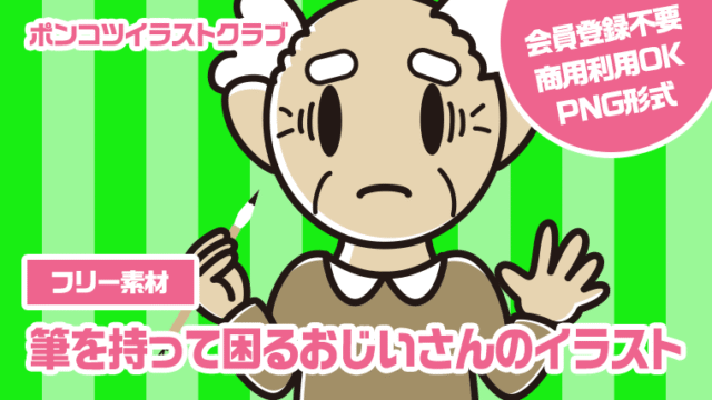 【フリー素材】筆を持って困るおじいさんのイラスト