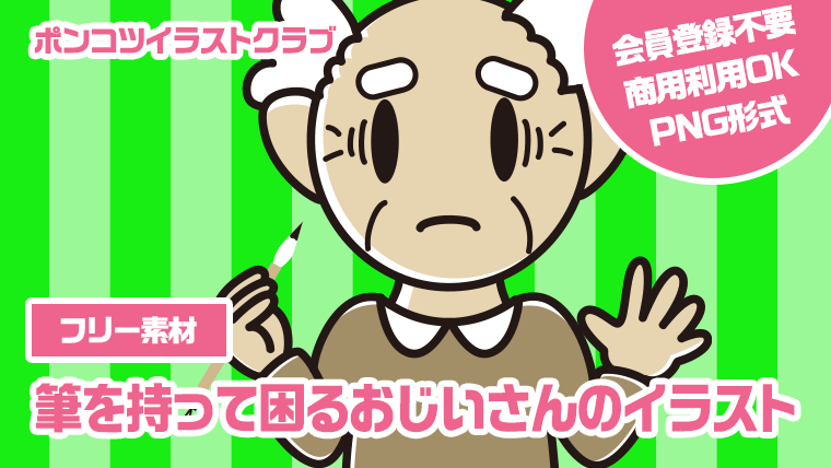 【フリー素材】筆を持って困るおじいさんのイラスト