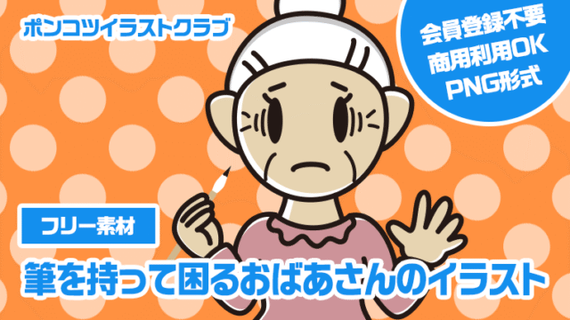【フリー素材】筆を持って困るおばあさんのイラスト