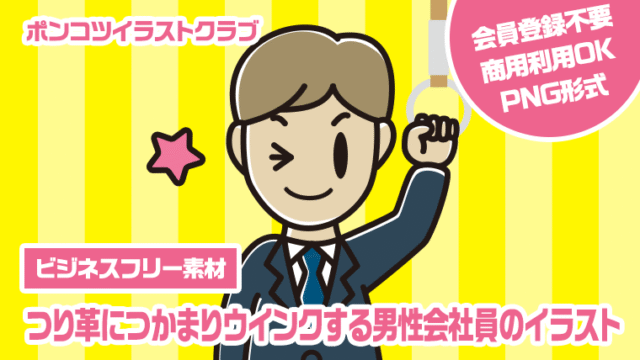 【ビジネスフリー素材】つり革につかまりウインクする男性会社員のイラスト
