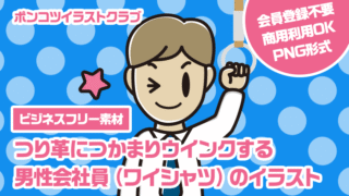 【ビジネスフリー素材】つり革につかまりウインクする男性会社員（ワイシャツ）のイラスト