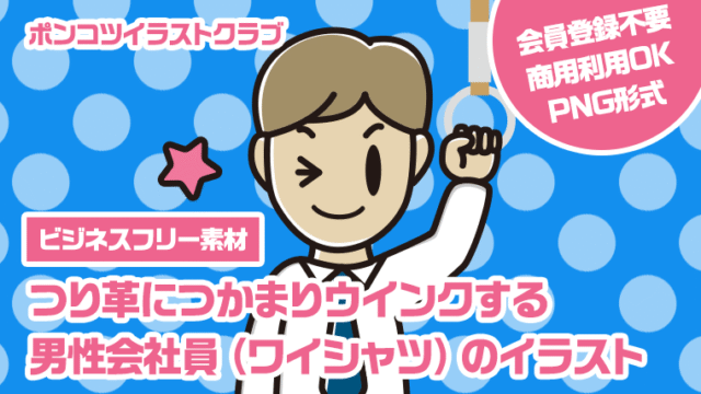【ビジネスフリー素材】つり革につかまりウインクする男性会社員（ワイシャツ）のイラスト