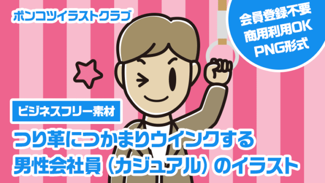 【ビジネスフリー素材】つり革につかまりウインクする男性会社員（カジュアル）のイラスト