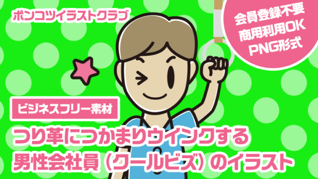 【ビジネスフリー素材】つり革につかまりウインクする男性会社員（クールビズ）のイラスト