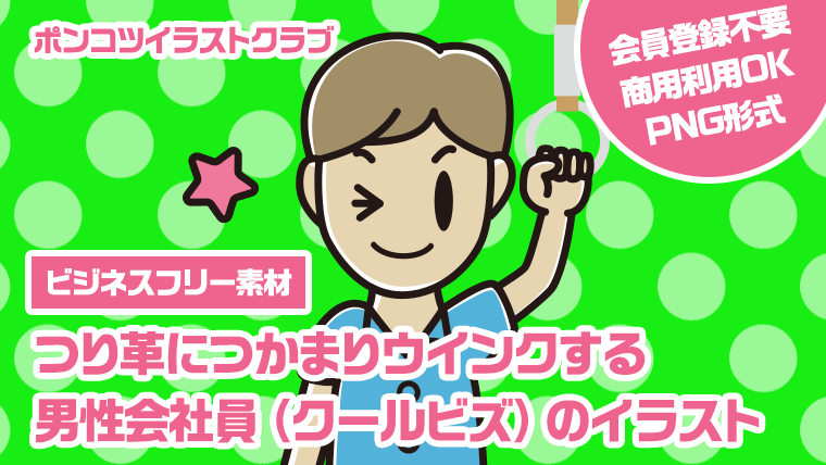【ビジネスフリー素材】つり革につかまりウインクする男性会社員（クールビズ）のイラスト