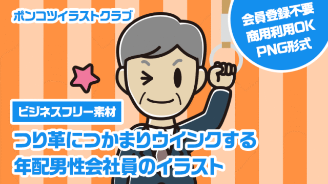 【ビジネスフリー素材】つり革につかまりウインクする年配男性会社員のイラスト