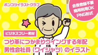 【ビジネスフリー素材】つり革につかまりウインクする年配男性会社員（ワイシャツ）のイラスト