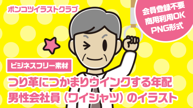 【ビジネスフリー素材】つり革につかまりウインクする年配男性会社員（ワイシャツ）のイラスト