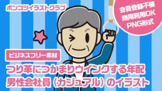 【ビジネスフリー素材】つり革につかまりウインクする年配男性会社員（カジュアル）のイラスト