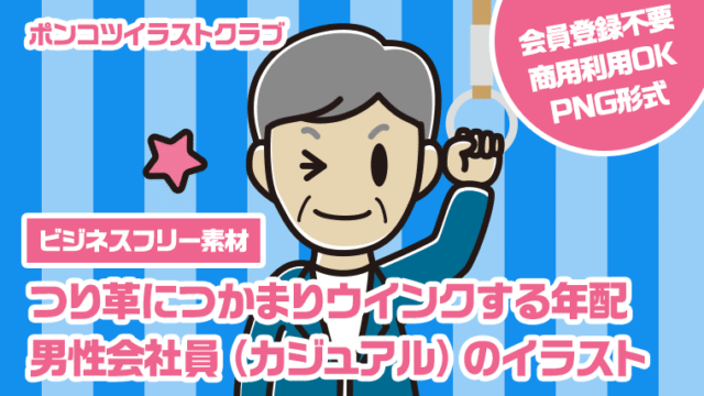 【ビジネスフリー素材】つり革につかまりウインクする年配男性会社員（カジュアル）のイラスト