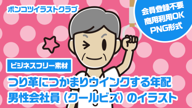 【ビジネスフリー素材】つり革につかまりウインクする年配男性会社員（クールビズ）のイラスト