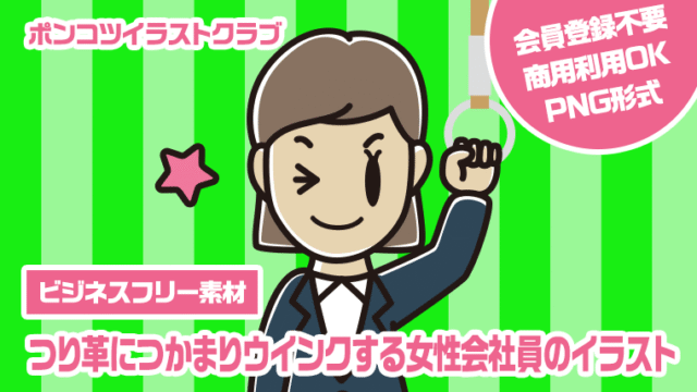 【ビジネスフリー素材】つり革につかまりウインクする女性会社員のイラスト