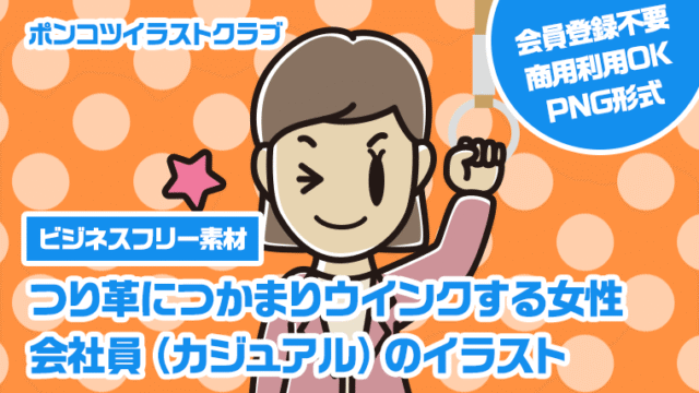 【ビジネスフリー素材】つり革につかまりウインクする女性会社員（カジュアル）のイラスト