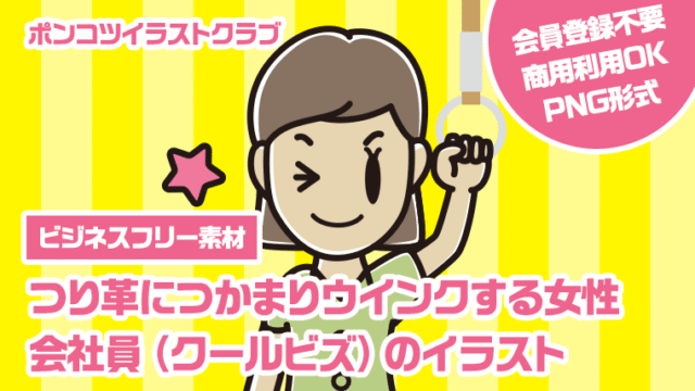【ビジネスフリー素材】つり革につかまりウインクする女性会社員（クールビズ）のイラスト