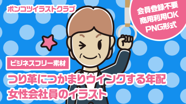 【ビジネスフリー素材】つり革につかまりウインクする年配女性会社員のイラスト