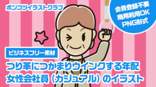 【ビジネスフリー素材】つり革につかまりウインクする年配女性会社員（カジュアル）のイラスト