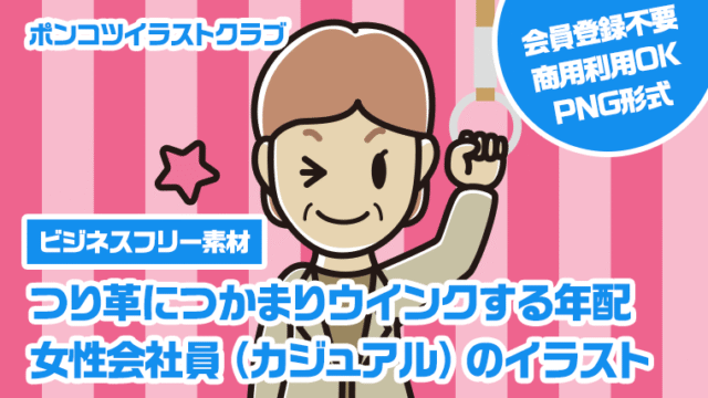 【ビジネスフリー素材】つり革につかまりウインクする年配女性会社員（カジュアル）のイラスト