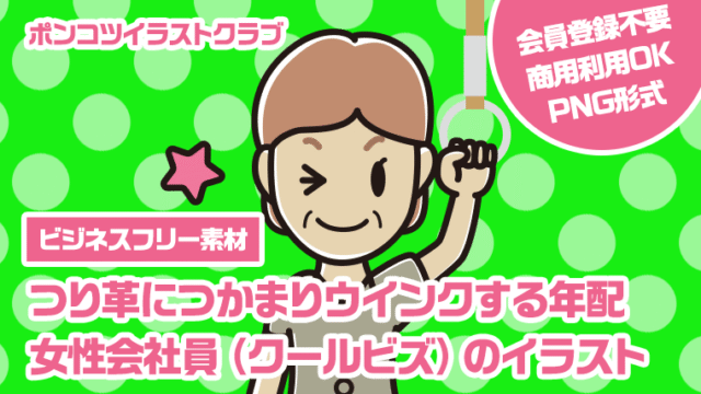 【ビジネスフリー素材】つり革につかまりウインクする年配女性会社員（クールビズ）のイラスト