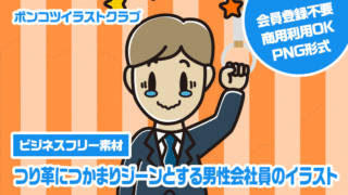 【ビジネスフリー素材】つり革につかまりジーンとする男性会社員のイラスト