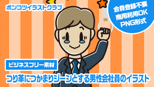 【ビジネスフリー素材】つり革につかまりジーンとする男性会社員のイラスト