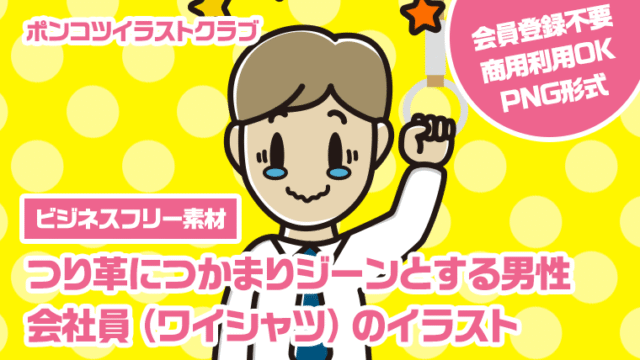 【ビジネスフリー素材】つり革につかまりジーンとする男性会社員（ワイシャツ）のイラスト