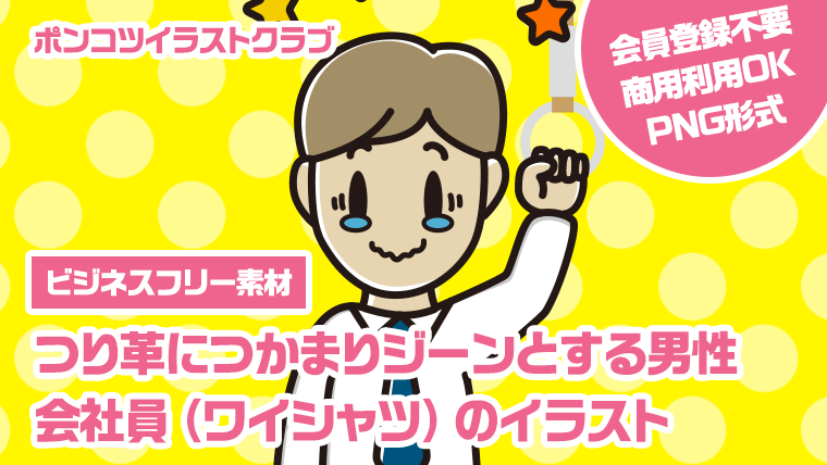 【ビジネスフリー素材】つり革につかまりジーンとする男性会社員（ワイシャツ）のイラスト