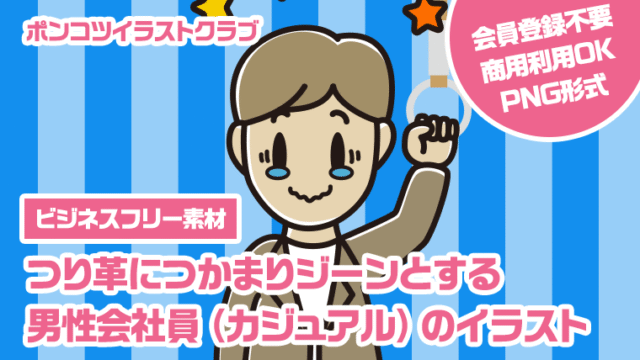 【ビジネスフリー素材】つり革につかまりジーンとする男性会社員（カジュアル）のイラスト