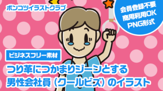 【ビジネスフリー素材】つり革につかまりジーンとする男性会社員（クールビズ）のイラスト